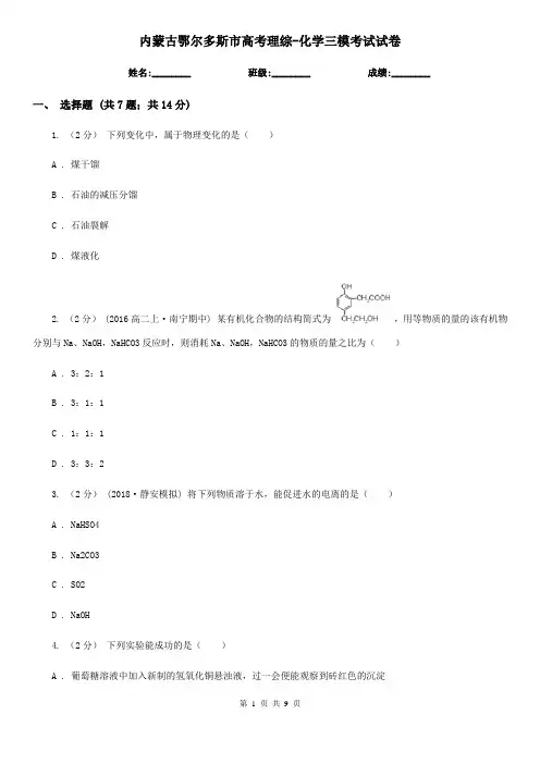内蒙古鄂尔多斯市高考理综-化学三模考试试卷