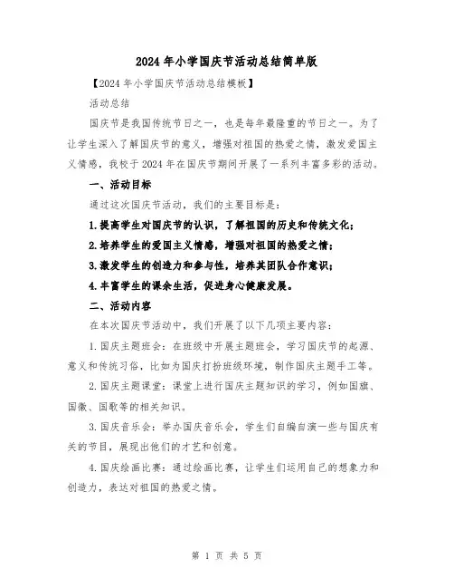 2024年小学国庆节活动总结简单版(2篇)