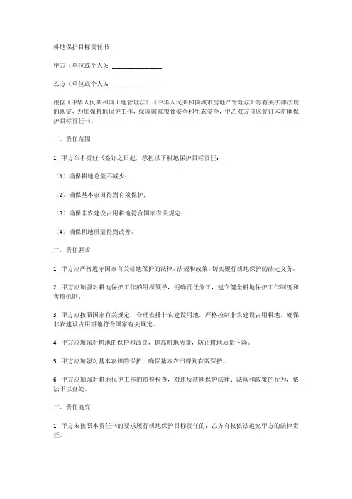 耕地保护目标责任书