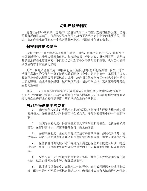 房地产保密制度