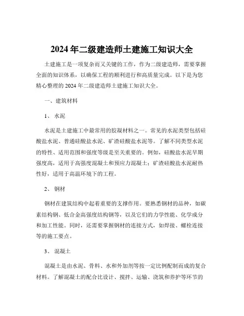 2024年二级建造师土建施工知识大全