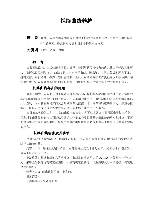 铁路曲线养护