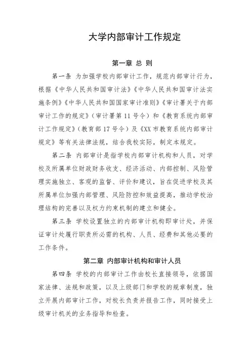 大学内部审计工作规定
