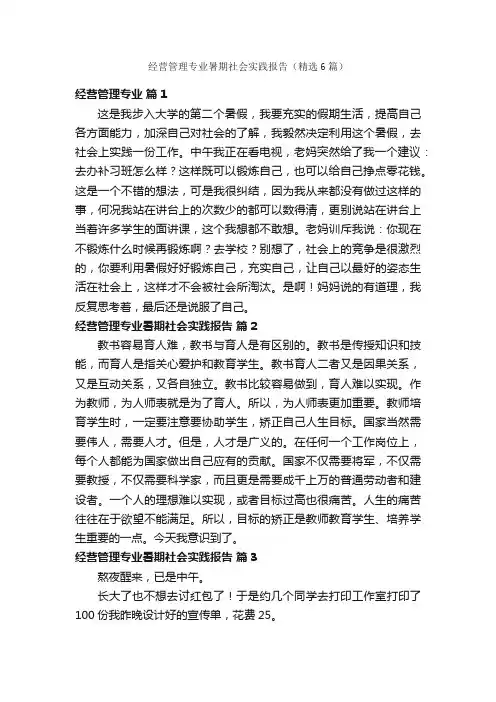经营管理专业暑期社会实践报告（精选6篇）
