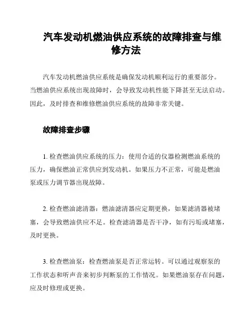 汽车发动机燃油供应系统的故障排查与维修方法