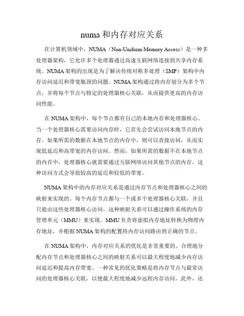 numa和内存对应关系