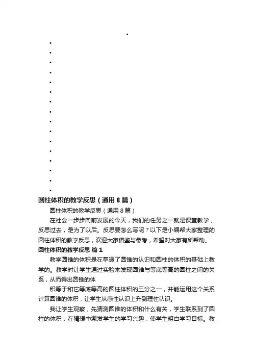 圆柱体积的教学反思（通用8篇）