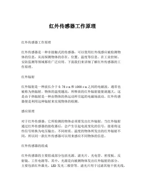 红外传感器工作原理
