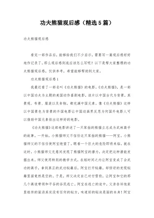 功夫熊猫观后感(精选5篇)