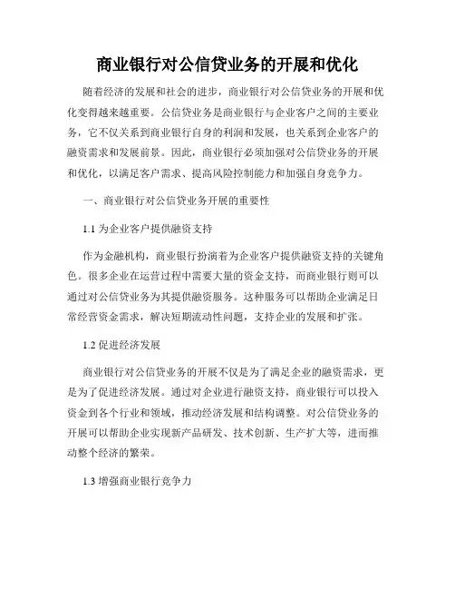 商业银行对公信贷业务的开展和优化