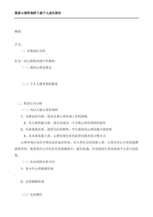 国家心理咨询师2级个人成长报告范例2