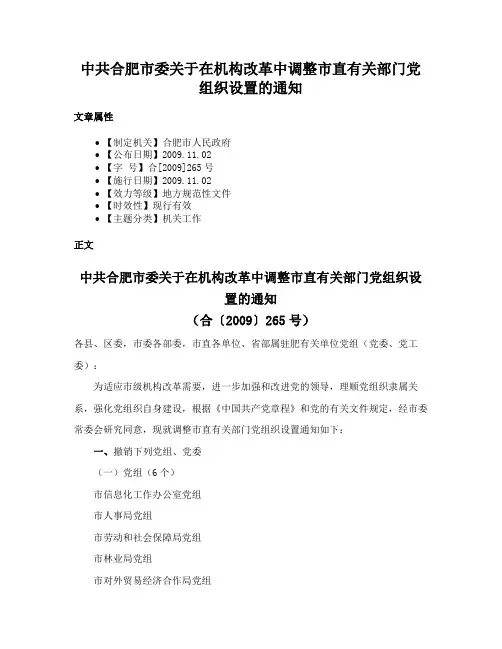 中共合肥市委关于在机构改革中调整市直有关部门党组织设置的通知