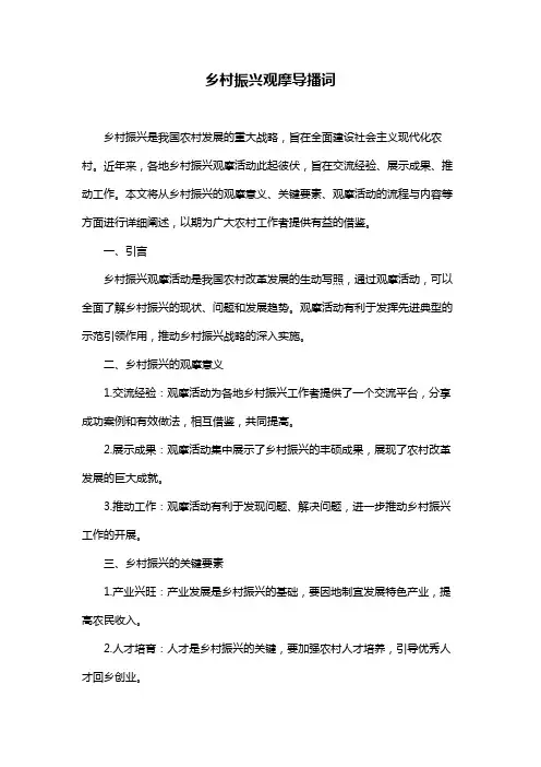 乡村振兴观摩导播词