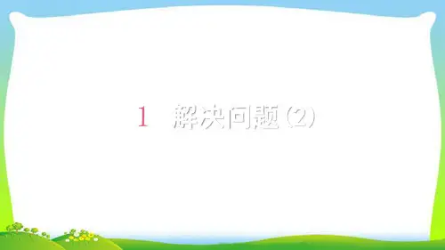 第9课时 解决问题(2)