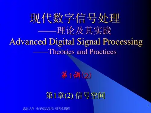 现代数字信号处理第01讲2 第一章2：信号空间