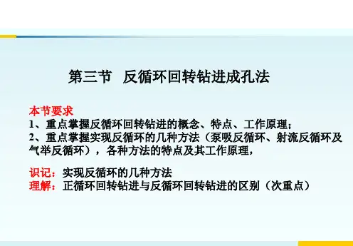 2.3 反循环回转钻进法
