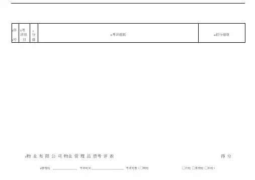 物业品质检查表