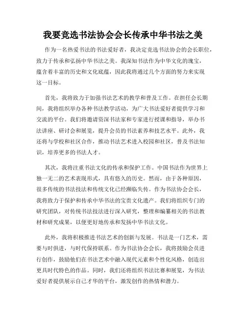 我要竞选书法协会会长传承中华书法之美
