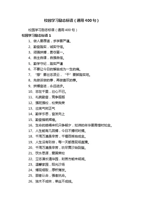 校园学习励志标语（通用400句）