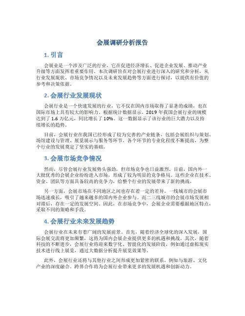会展调研分析报告