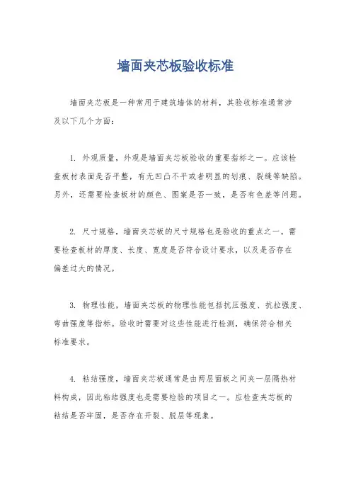 墙面夹芯板验收标准