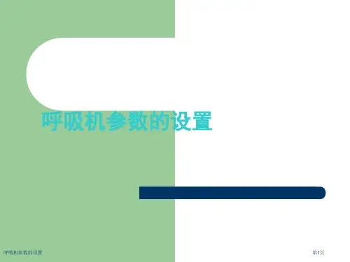 呼吸机参数的设置
