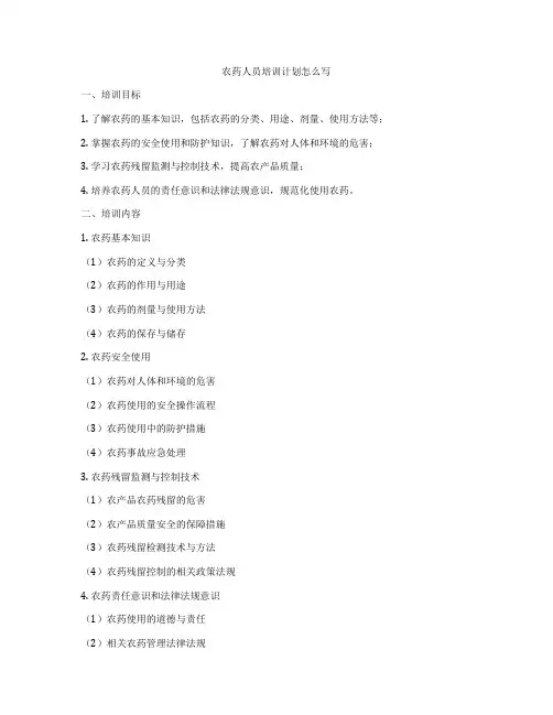 农药人员培训计划怎么写