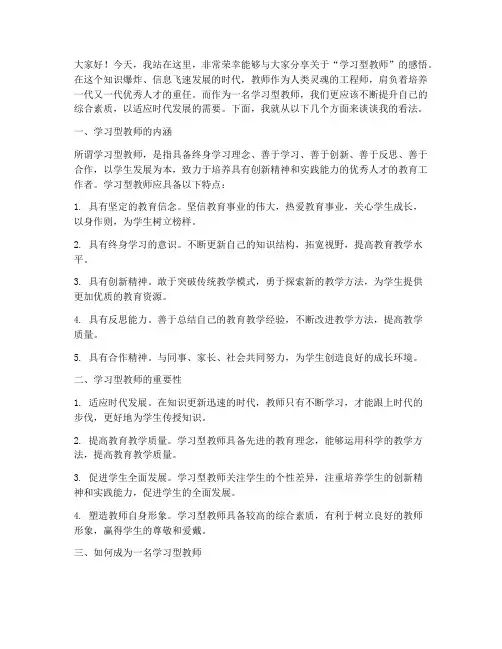 学习型教师演讲稿