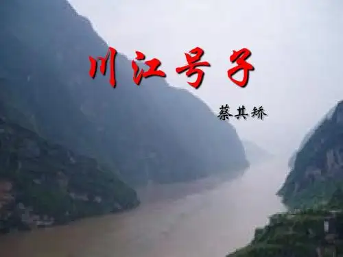 《川江号子》ppt课件