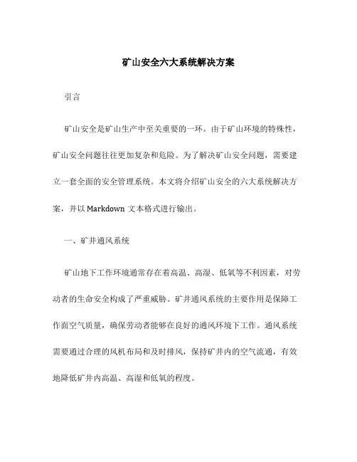 矿山安全六大系统解决方案