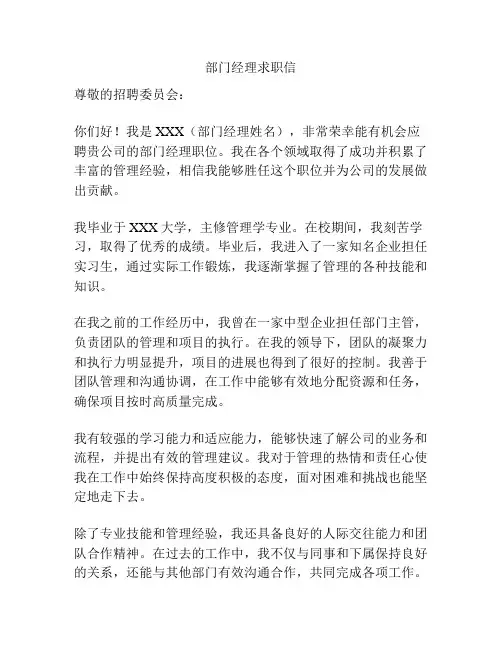 部门经理求职信