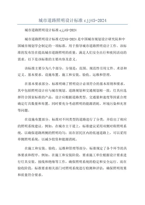 城市道路照明设计标准cjj45-2024