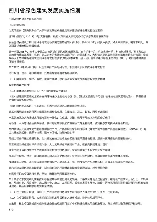 四川省绿色建筑发展实施细则
