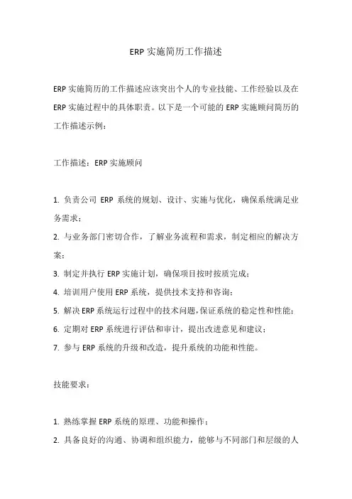 erp实施简历工作描述