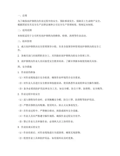 高炉修铁沟安全管理制度