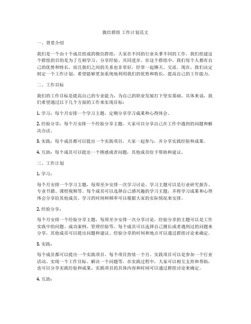 微信群组 工作计划范文