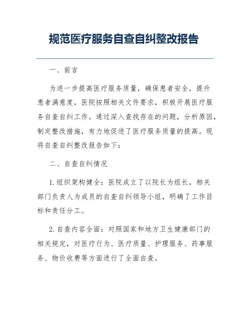 规范医疗服务自查自纠整改报告