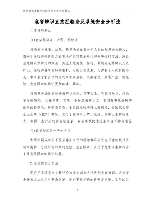 危害辨识直接经验法及系统安全分析法