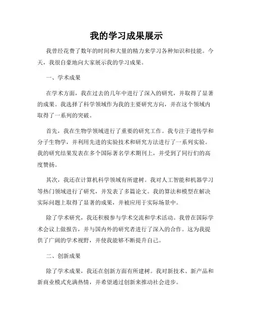 我的学习成果展示