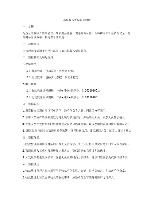 非税收入票据管理制度