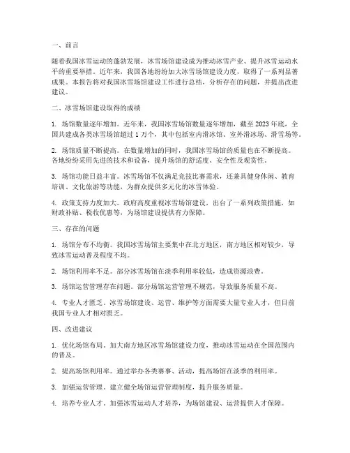 冰雪场馆建设工作总结报告