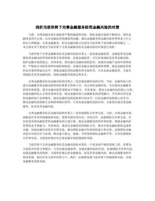 浅析当前形势下完善金融服务防范金融风险的对策