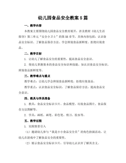 幼儿园食品安全教案5篇