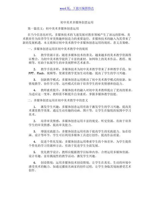 初中美术多媒体创意运用范文