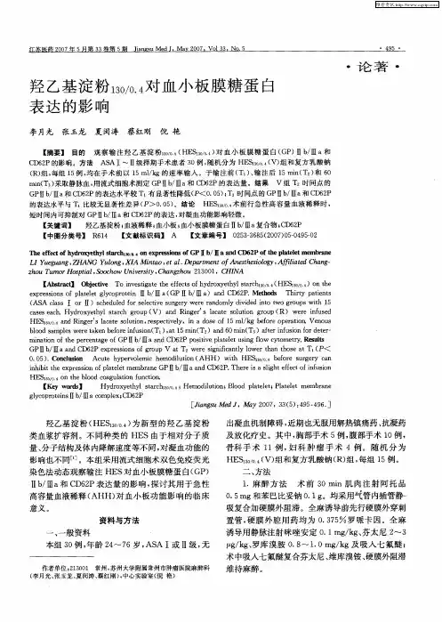 羟乙基淀粉130／0.4对血小板膜糖蛋白表达的影响
