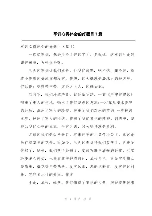 军训心得体会的好题目7篇