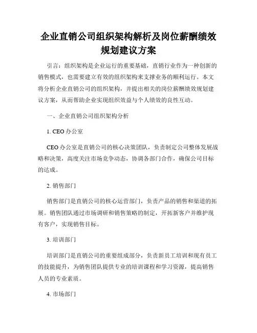 企业直销公司组织架构解析及岗位薪酬绩效规划建议方案