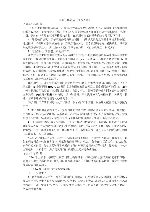 电信工作总结(优秀7篇)