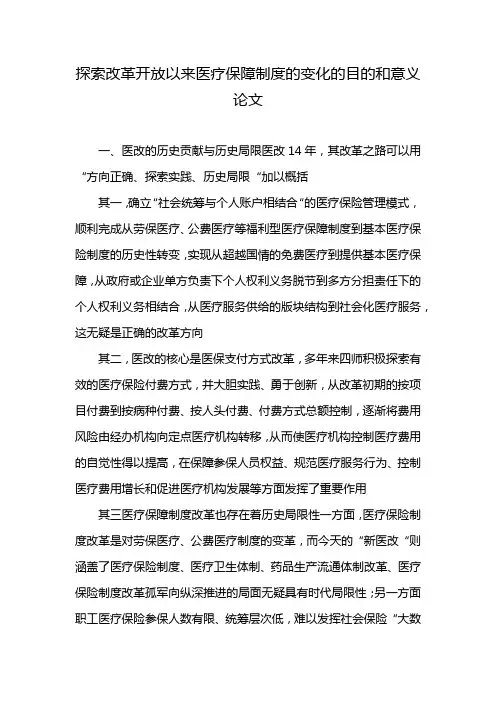探索改革开放以来医疗保障制度的变化的目的和意义论文