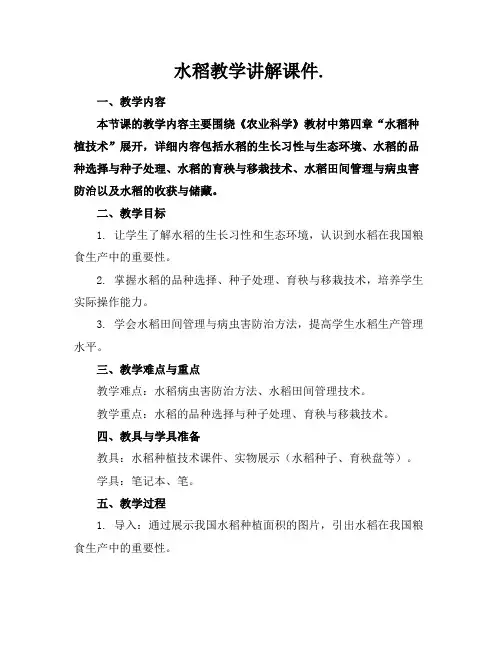 水稻教学讲解课件.